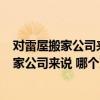 對(duì)雷屋搬家公司來(lái)說(shuō) 哪個(gè)更便宜 確切地址是什么 對(duì)雷屋搬家公司來(lái)說(shuō) 哪個(gè)更便宜 確切地址是什么 