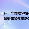 開一個(gè)網(wǎng)吧50臺(tái)機(jī)需要多少錢 在北京開網(wǎng)吧要多少錢 開50臺(tái)機(jī)器裝修要多少錢 
