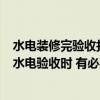水電裝修完驗(yàn)收打壓多少正常 女士們先生們 裝修先輩們 在水電驗(yàn)收時(shí) 有必要進(jìn)行壓力測(cè)試嗎 