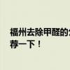 福州去除甲醛的公司有幾家 福州哪一家去甲醛公司 麻煩推薦一下！ 