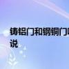 鑄鋁門和鋼銅門哪個(gè)好 門做的好還是銅和鋁銅門 誰能這么說 鑄鋁門和鋼銅門哪個(gè)好 門做的好還是銅和鋁銅門 誰能這么說