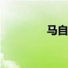 馬自達(dá)MX2標(biāo)準(zhǔn)功能如何