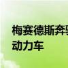 梅賽德斯奔馳AMG計劃發(fā)布805馬力的混合動力車