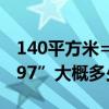 140平方米=多少米 了解哪些100平方米 “497”大概多少錢 