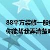 88平方裝修一般要多少錢 福州88平方米裝修的報價是多少 你能幫我弄清楚嗎 