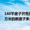 140平房子開荒保潔多少錢 長(zhǎng)春市開荒清理費(fèi)怎么樣 70平方米的新房子多少錢 