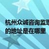 杭州眾誠咨詢監(jiān)理有限公司電話 西安眾和監(jiān)理咨詢有限公司的地址是在哪里 