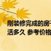 剛裝修完成的房子多久小孩能住 問問新的裝修房子 孩子能活多久 參考價格多少 