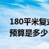 180平米復(fù)式裝修預(yù)算 小型復(fù)合建筑裝修的預(yù)算是多少 180平米復(fù)式裝修預(yù)算 小型復(fù)合建筑裝修的預(yù)算是多少