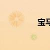 寶馬新7系標準功能如何