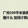 廣州100平米裝修預算 廣州40平方米小型家用