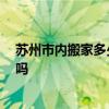 蘇州市內搬家多少錢 蘇州是明確的大概多少錢搬家 值得買嗎 