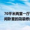 70平米兩室一廳裝修價格全包普通裝修多少錢 70平方米兩間臥室的簡裝修多少錢 寧波裝修的價格是多少 