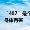 “497”是個好東西在新房子里住兩晚不會對身體有害
