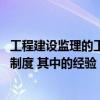工程建設(shè)監(jiān)理的工作制度是什么 請(qǐng)問工程建設(shè)監(jiān)理實(shí)施什么制度 其中的經(jīng)驗(yàn) 