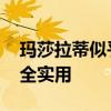 瑪莎拉蒂似乎在新的LevanteHybrid上已完全實用