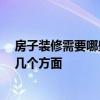 房子裝修需要哪些 裝修房需要買什么 在哪里可以考慮它的幾個方面 