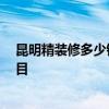 昆明精裝修多少錢一平方米 裝修在昆明要多少錢 有多少項目 
