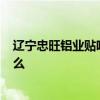 遼寧忠旺鋁業(yè)貼吧 真假忠旺鋁有什么區(qū)別  我們應該注意什么 