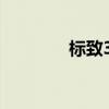 標(biāo)致308CC新車型基礎(chǔ)信息
