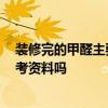 裝修完的甲醛主要來自什么材料 問：裝修是什么甲醛 有參考資料嗎 