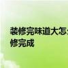 裝修完味道大怎么辦 裝修味道很好完成怎么辦 多久可以裝修完成 