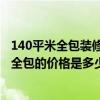 140平米全包裝修多少錢 廣州120平方米的裝修新房多少錢 全包的價格是多少 