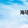 海馬福美來外觀方面展示 海馬福美來外觀方面展示