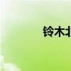 鈴木北斗星AMT性能怎么樣
