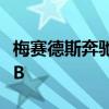 梅賽德斯奔馳EQ將推出全電動緊湊型SUVEQB