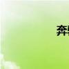 奔馳B級(jí)外觀方面展示