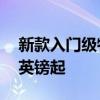 新款入門級(jí)特斯拉ModelX60D售價(jià)64,100英鎊起