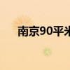 南京90平米綜合體裝修多少地面平整？