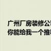 廣州廠房裝修公司電話 哪家公司適合廣州裝修廠房的建設(shè) 你能給我一個(gè)推薦信嗎 