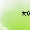 大眾速騰新車(chē)型基礎(chǔ)信息
