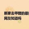 新家去甲醛的最好方法 誰(shuí)知道新家去甲醛的方法有哪些 有網(wǎng)友知道嗎 