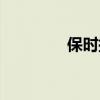 保時捷卡宴S標準功能如何