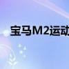 寶馬M2運(yùn)動(dòng)型雙門轎跑車從M4獲得引擎