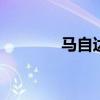 馬自達MX5新車型基礎(chǔ)信息