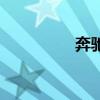 奔馳S級(jí)新車型基礎(chǔ)信息