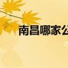 南昌哪家公司適合咨詢邢臺(tái)移動(dòng)公司？