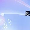 奧迪A5外觀方面展示