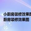 小廚房裝修效果圖 小戶型 簡(jiǎn)單 廚房裝修有多小 尋找一個(gè)小廚房裝修效果圖 