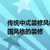 傳統(tǒng)中式裝修風(fēng)格特點(diǎn) 中國(guó)式裝修的特點(diǎn)是什么 什么是中國(guó)風(fēng)格的裝修 