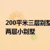 200平米三層別墅裝修多少錢 300平米裝修費(fèi)用要多少 是個(gè)兩層小別墅 