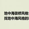 地中海裝修風(fēng)格介紹 家居裝飾是一個(gè)很好的地中海風(fēng)格 尋找地中海風(fēng)格的裝修圖片 地中海裝修風(fēng)格介紹 家居裝飾是一個(gè)很好的地中海風(fēng)格 尋找地中海風(fēng)格的裝修圖片