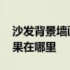 沙發(fā)背景墻畫效果圖大全集 沙發(fā)背景墻畫效果在哪里 