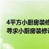 4平方小廚房裝修效果圖大全 4平方米的小廚房