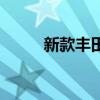 新款豐田Auris將配備兩升發(fā)動機(jī)