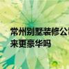 常州別墅裝修公司首選 常州別墅裝修有什么風格 歐洲看起來更豪華嗎 